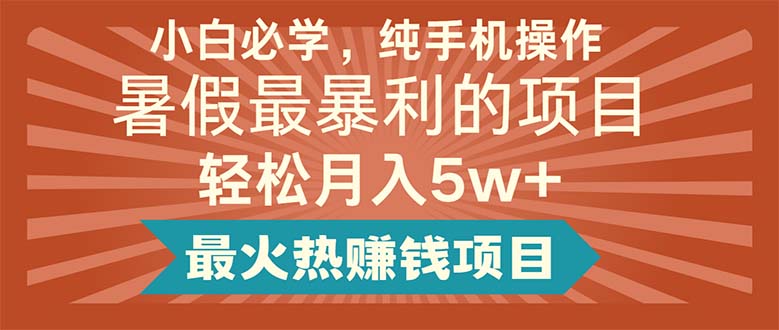 （11583期）小白必学，纯手机操作，暑假最暴利的项目轻松月入5w+最火热赚钱项目-A同城-创业课