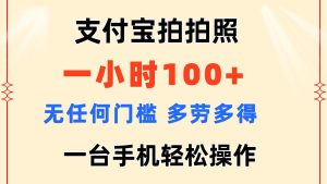 （11584期）支付宝拍拍照 一小时100+ 无任何门槛  多劳多得 一台手机轻松操作-A同城-创业课