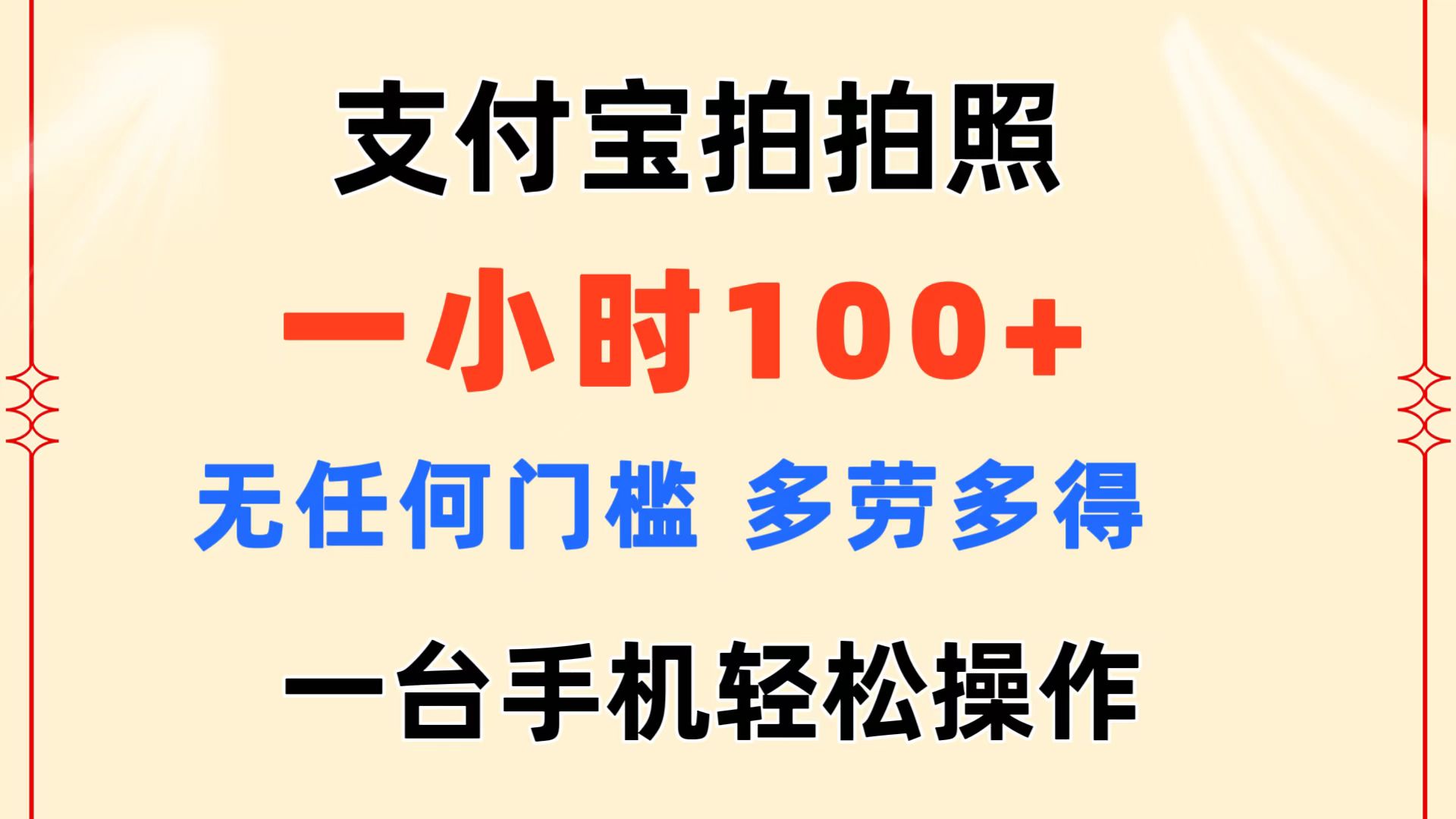 （11584期）支付宝拍拍照 一小时100+ 无任何门槛  多劳多得 一台手机轻松操作-A同城-创业课