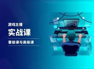 游戏直播实战课，抖音直播晋级课与高级课-A同城-创业课