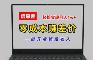 零成本赚差价，各大平台账号批发倒卖，一键开启睡后收入，轻松实现月入1w+【揭秘】-A同城-创业课
