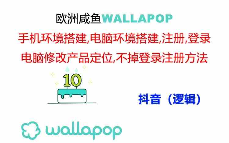 wallapop整套详细闭环流程：最稳定封号率低的一个操作账号的办法-A同城-创业课