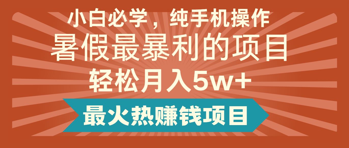 2024暑假最赚钱的项目，简单无脑操作，每单利润最少500+，轻松月入5万+-A同城-创业课