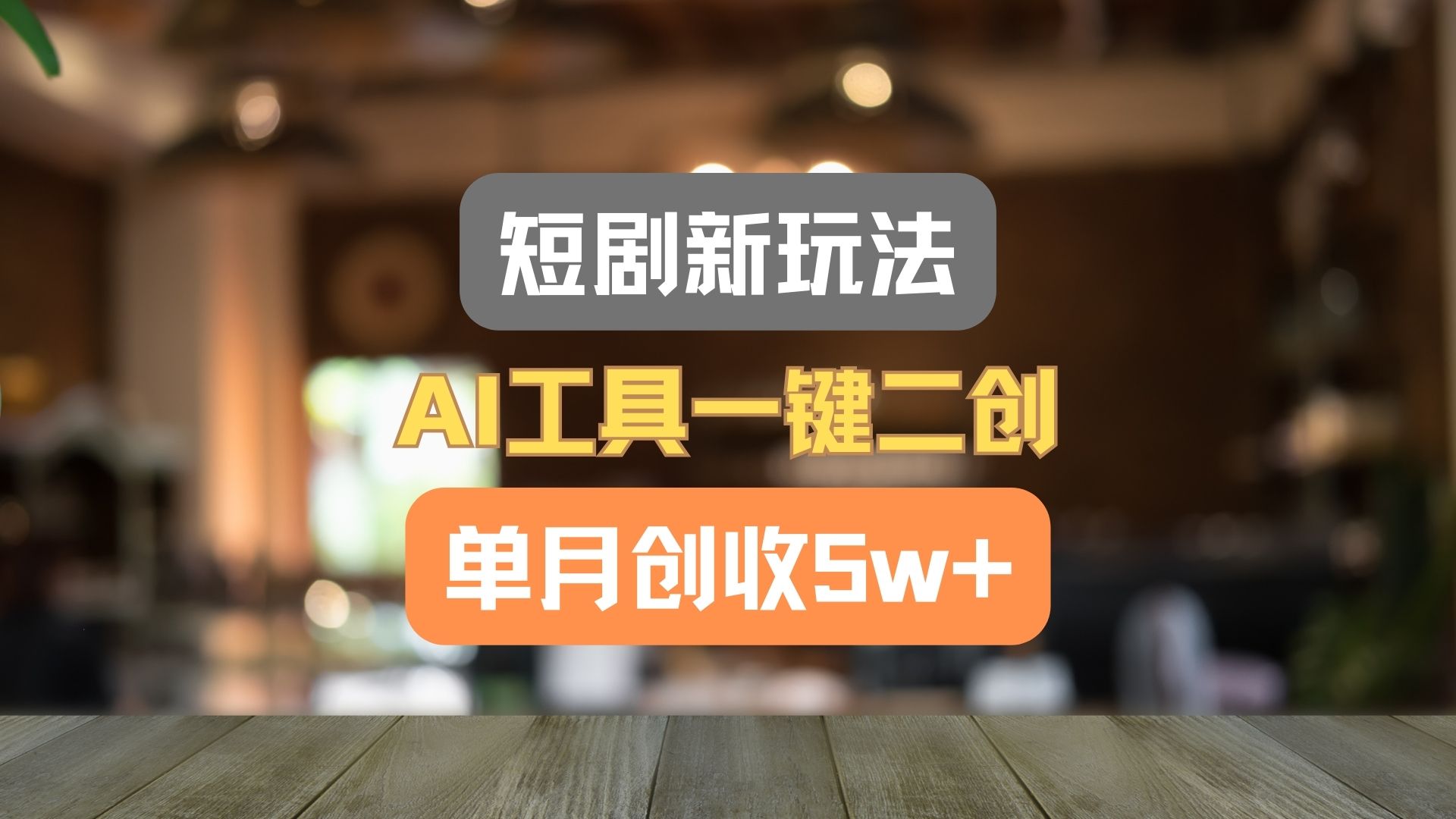 短剧新玩法，AI工具一键二创，单月创收5w+！-A同城-创业课