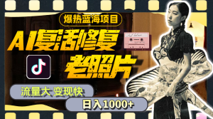 （11596期）暴热蓝海项目，AI复活修复老照片，流量大 变现快 一天收入1000+教程+素材-A同城-创业课