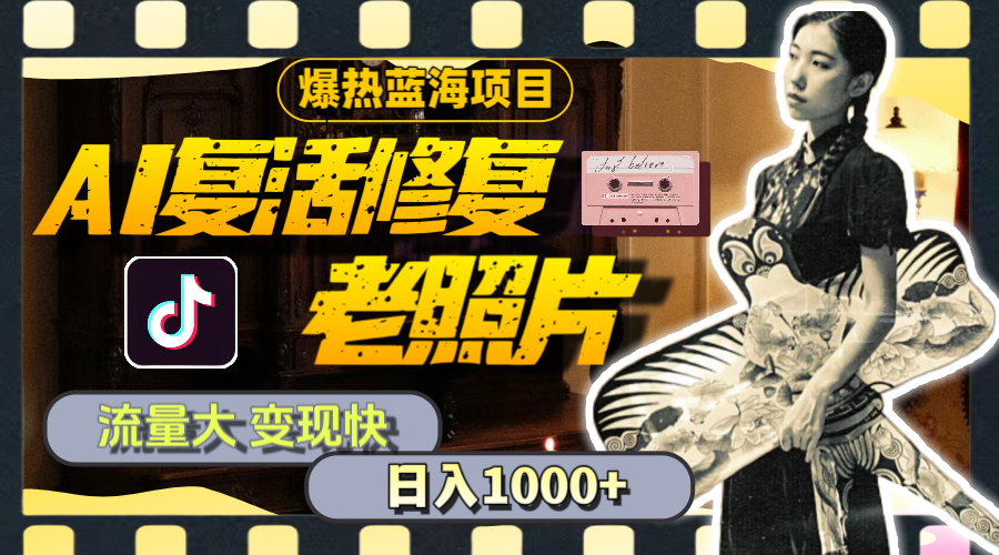 （11596期）暴热蓝海项目，AI复活修复老照片，流量大 变现快 一天收入1000+教程+素材-A同城-创业课