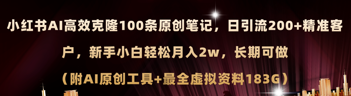 （11598期）小红书AI高效克隆100原创爆款笔记，日引流200+，轻松月入2w+，长期可做…-A同城-创业课