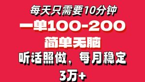 （11601期）每天10分钟，一单100-200块钱，简单无脑操作，可批量放大操作月入3万+！-A同城-创业课