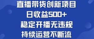 淘宝无人直播带货创新项目：日收益500+  稳定开播无违规  持续运营不断流【揭秘】-A同城-创业课