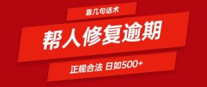 靠一套话术帮人解决逾期日入500+ 看一遍就会(正规合法)【揭秘】-A同城-创业课