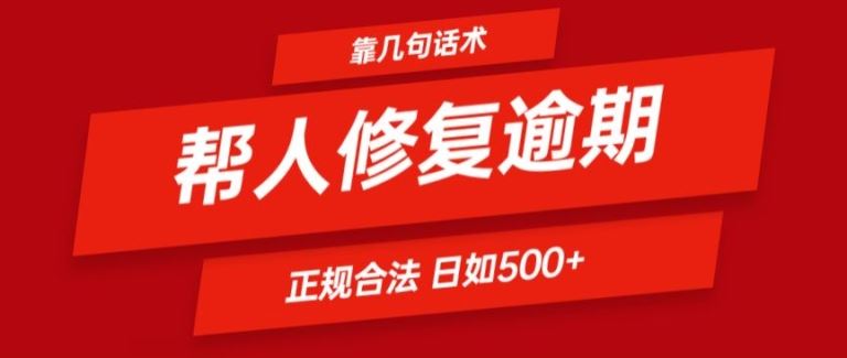 靠一套话术帮人解决逾期日入500+ 看一遍就会(正规合法)【揭秘】-A同城-创业课