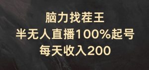 脑力找茬王，半无人直播100%起号，每天收入200+【揭秘】-A同城-创业课