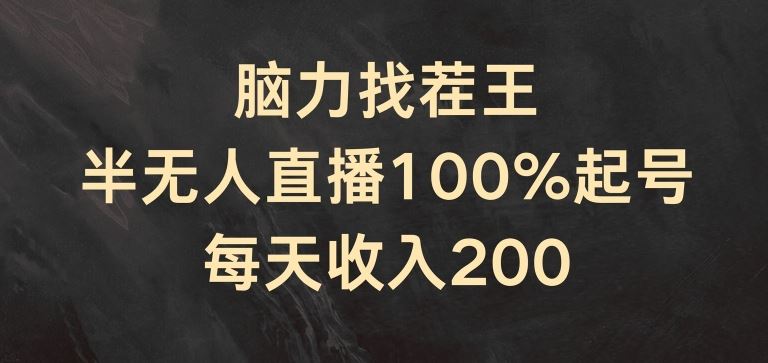 脑力找茬王，半无人直播100%起号，每天收入200+【揭秘】-A同城-创业课