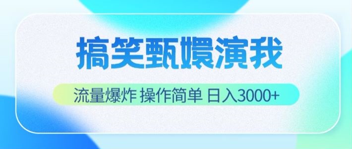 搞笑甄嬛演我，流量爆炸，操作简单，日入3000+-A同城-创业课