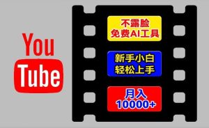 AI工具玩转海外YouTube项目，不露脸，新手小白轻松上手，手把手教你月入1w+【揭秘】-A同城-创业课