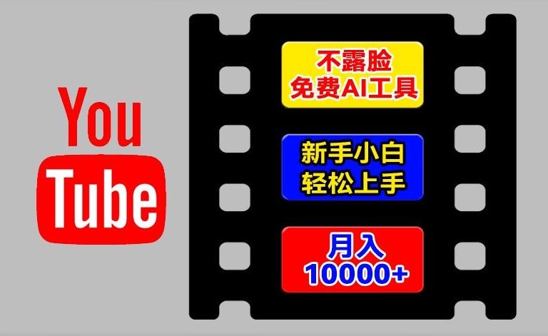 AI工具玩转海外YouTube项目，不露脸，新手小白轻松上手，手把手教你月入1w+【揭秘】-A同城-创业课