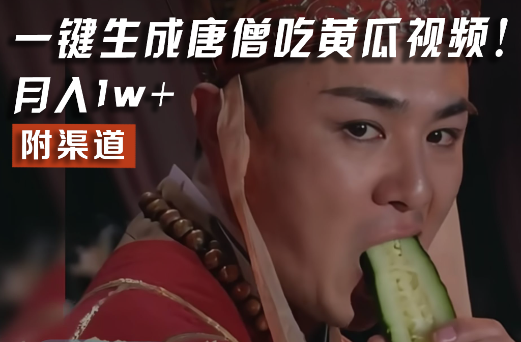 【情理之中，意料之外】火爆全网的唐僧吃黄瓜的视频！一键无脑生成，附渠道，月入1w+-A同城-创业课
