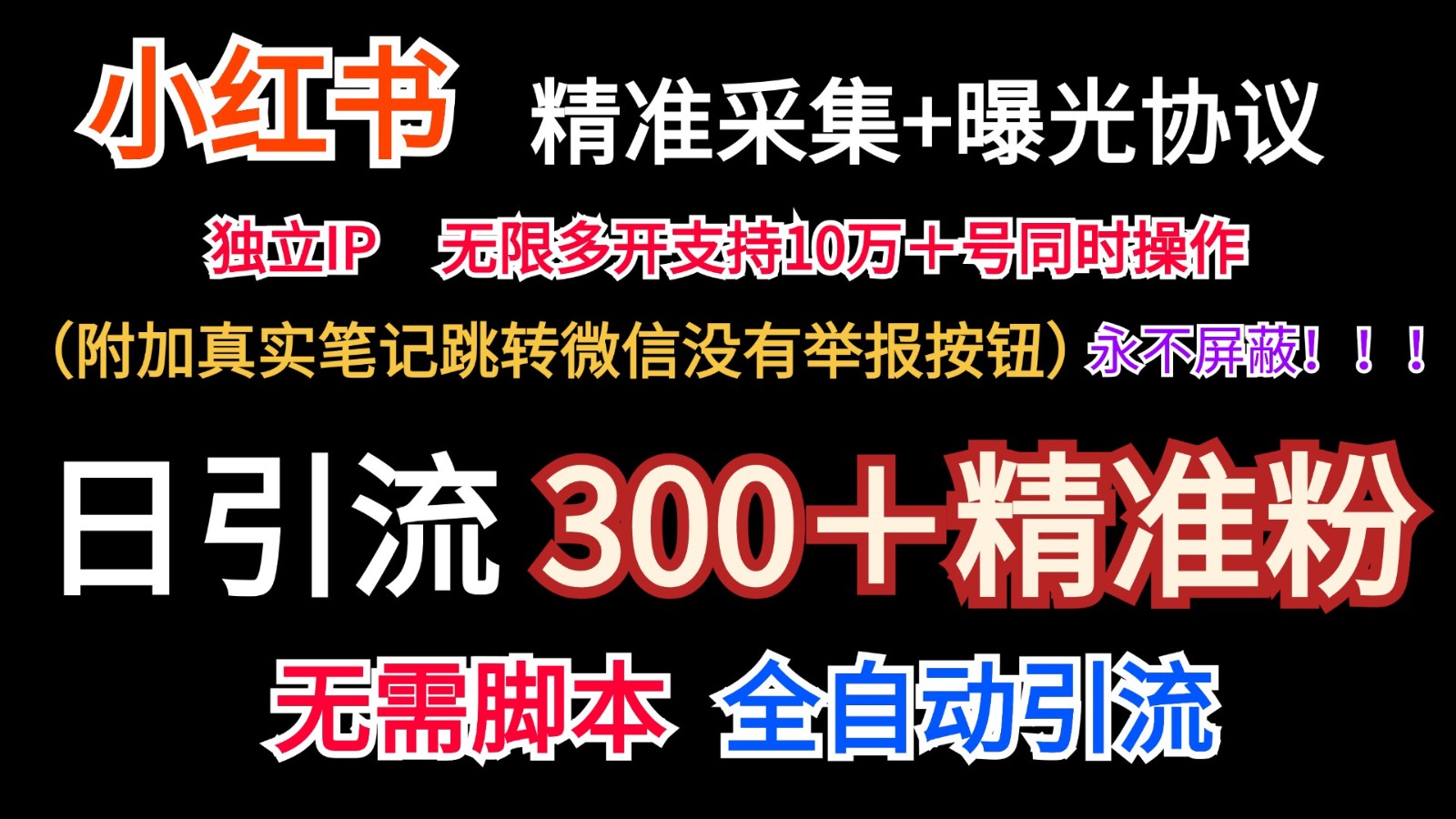 小红薯精准采集＋无限曝光＋真实笔记跳转微信，永不屏蔽（日引300＋精准粉）-A同城-创业课
