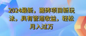 （11616期）2024最近，搬砖收益新玩法，动动手指日入300+，具有管道收益-A同城-创业课