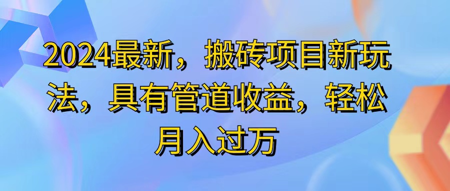 （11616期）2024最近，搬砖收益新玩法，动动手指日入300+，具有管道收益-A同城-创业课