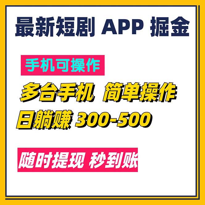 （11618期）最新短剧app掘金/日躺赚300到500/随时提现/秒到账-A同城-创业课