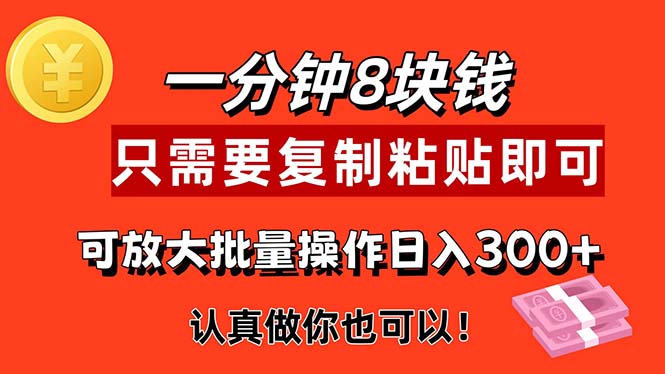 （11627期）1分钟做一个，一个8元，只需要复制粘贴即可，真正动手就有收益的项目-A同城-创业课