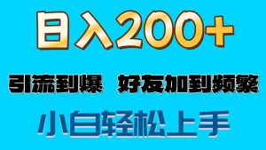（11629期）s粉变现玩法，一单200+轻松日入1000+好友加到屏蔽-A同城-创业课