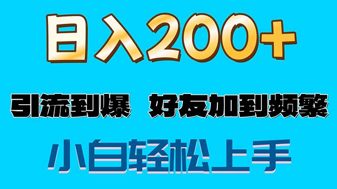 （11629期）s粉变现玩法，一单200+轻松日入1000+好友加到屏蔽-A同城-创业课