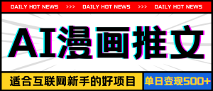 (11632期)手机也能做AI漫画推文,播放量20w+,新手玩家的福利,单日变现500+-A同城-创业课