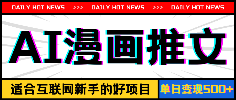 （11632期）手机也能做AI漫画推文，播放量20w＋，新手玩家的福利，单日变现500+-A同城-创业课
