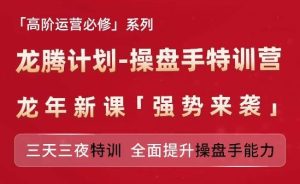亚马逊高阶运营必修系列,龙腾计划-操盘手特训营,三天三夜特训 全面提升操盘手能力-A同城-创业课