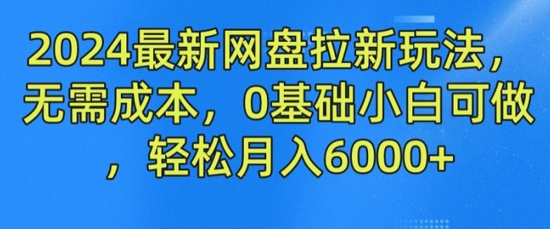 2024最新网盘拉新玩法，无需成本，0基础小白可做，轻松月入6000+【揭秘】-A同城-创业课