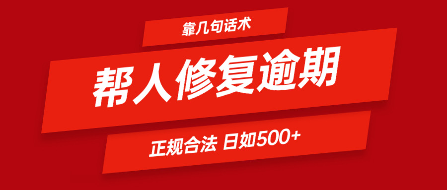 靠几句话术帮人解决逾期日入500＋ 看一遍就会 正规合法-A同城-创业课