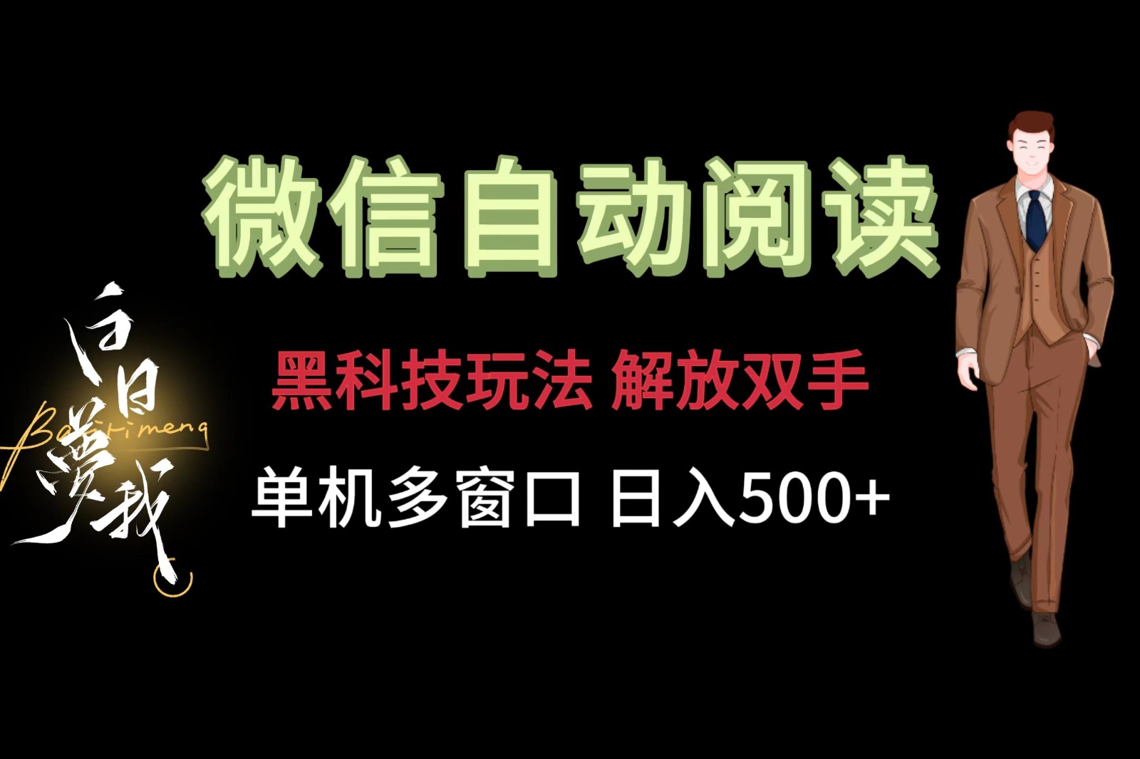 微信阅读，黑科技玩法，解放双手，单机多窗口日入500+-A同城-创业课