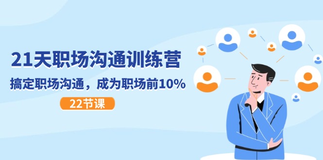 21天职场沟通特训营,搞定职场沟通,成为职场前10%(22节)-A同城-创业课