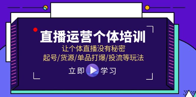 （11636期）直播运营个体培训，让个体直播没有秘密，起号/货源/单品打爆/投流等玩法-A同城-创业课