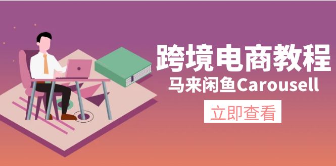 （11639期）跨境电商教程：马来闲鱼Carousell：环境/邮箱/电话解决/产品上传及流量-A同城-创业课