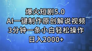 （11649期）爆火短剧5.0  AI一键制作原创解说视频 3分钟一条小白轻松操作 日入2000+-A同城-创业课