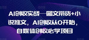 AI创收实战—图文带货+小说推文，AI创收从0开始，自媒体创收必学项目-A同城-创业课