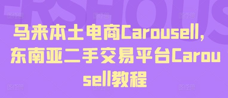 马来本土电商Carousell，东南亚二手交易平台Carousell教程-A同城-创业课