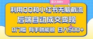 利用QQ和小红书无脑截流拼多多助力粉，不用拍单发货，后端自动成交变现，日入500+【揭秘】-A同城-创业课