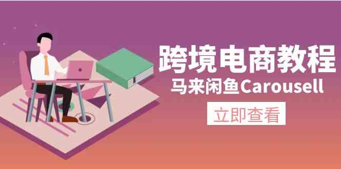 马来闲鱼Carousell跨境电商教程：环境/邮箱/电话解决/产品上传及流量-A同城-创业课