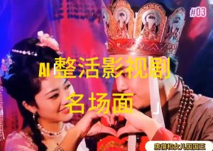 （11652期）AI整活“影视名场面”发一条爆一条，无脑撸分成收益，日入1000+-A同城-创业课