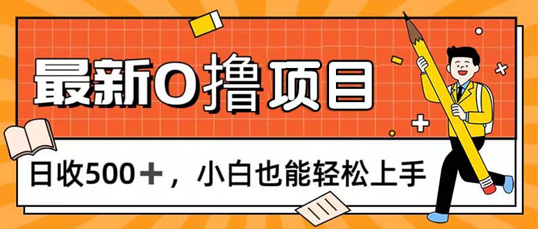 （11657期）0撸项目，每日正常玩手机，日收500+，小白也能轻松上手-A同城-创业课