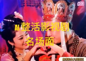 AI整活“影视名场面”发一条爆一条，无脑撸分成收益，日入1k【揭秘】-A同城-创业课