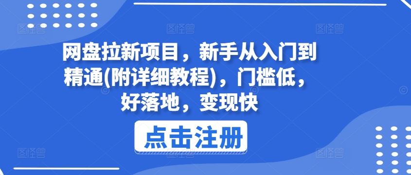 网盘拉新项目，新手从入门到精通(附详细教程)，门槛低，好落地，变现快-A同城-创业课