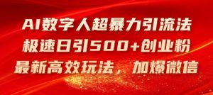 AI数字人超暴力引流法,极速日引500+创业粉,最新高效玩法,加爆微信【揭秘】-A同城-创业课