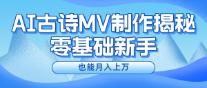 新手必看，利用AI制作古诗MV，快速实现月入上万-A同城-创业课