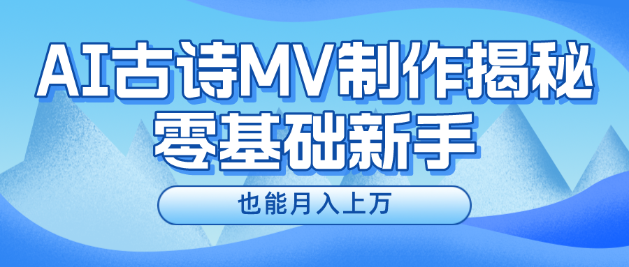 新手必看，利用AI制作古诗MV，快速实现月入上万-A同城-创业课