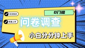 0门槛问卷调查,小白分分钟上手,轻松日入2张-A同城-创业课